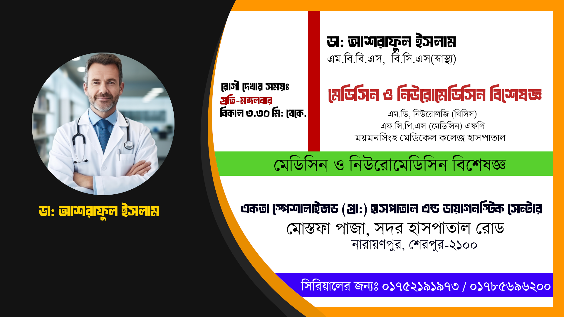 ডা: আশরাফুল ইসলাম  // মেডিসিন ও নিউরোমেডিসিন
