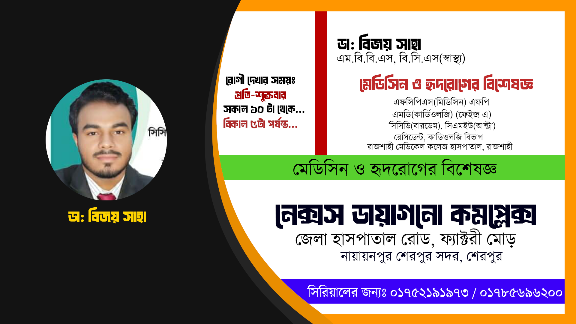 ডা: বিজয় সাহা // মেডিসিন ও হৃদরোগের চিকিৎসক