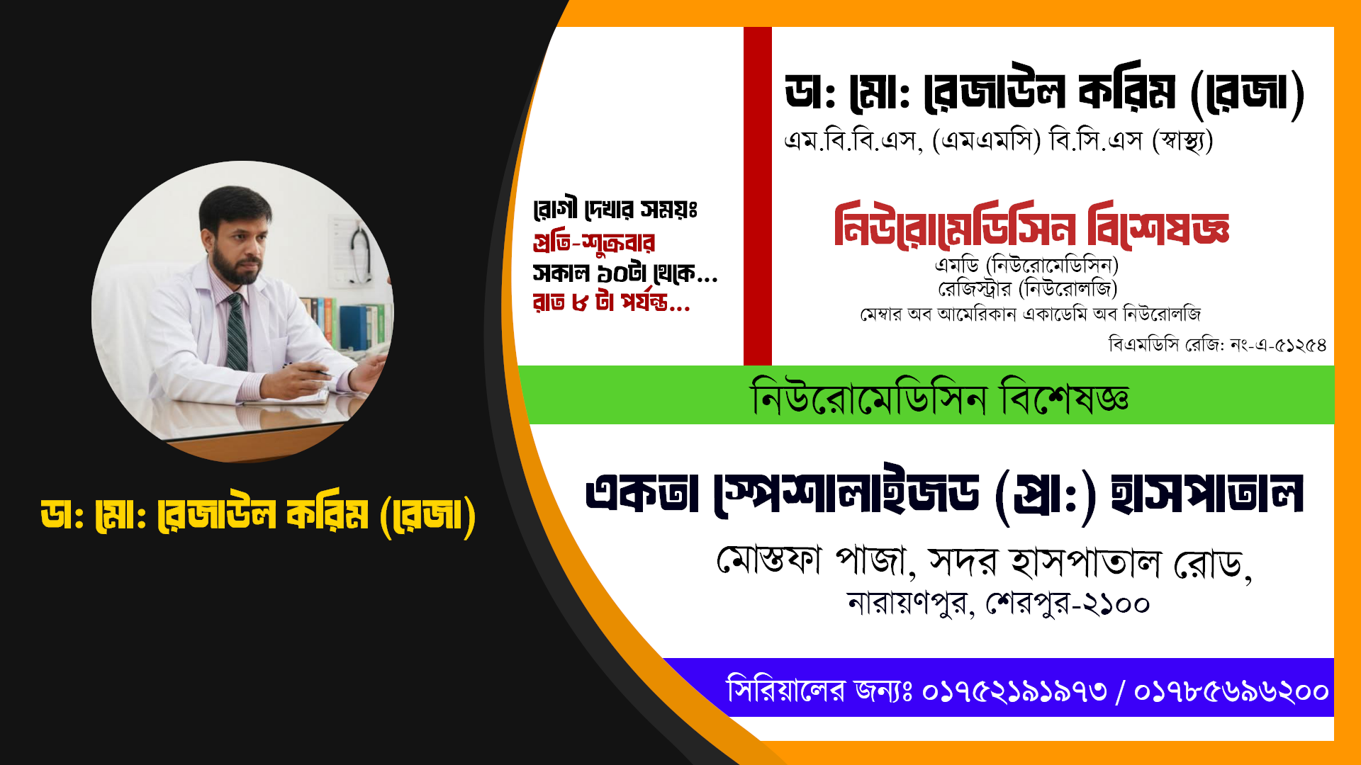 ডা: মো: রেজাউল করিম (রেজা) | এম.বি.বি.এস, (এমএমসি) বি.সি.এস (স্বাস্থ্য) | নিউরোমেডিসিন বিশেষজ্ঞ | একতা স্পেশালাইজড (প্রা:) হাসপাতাল