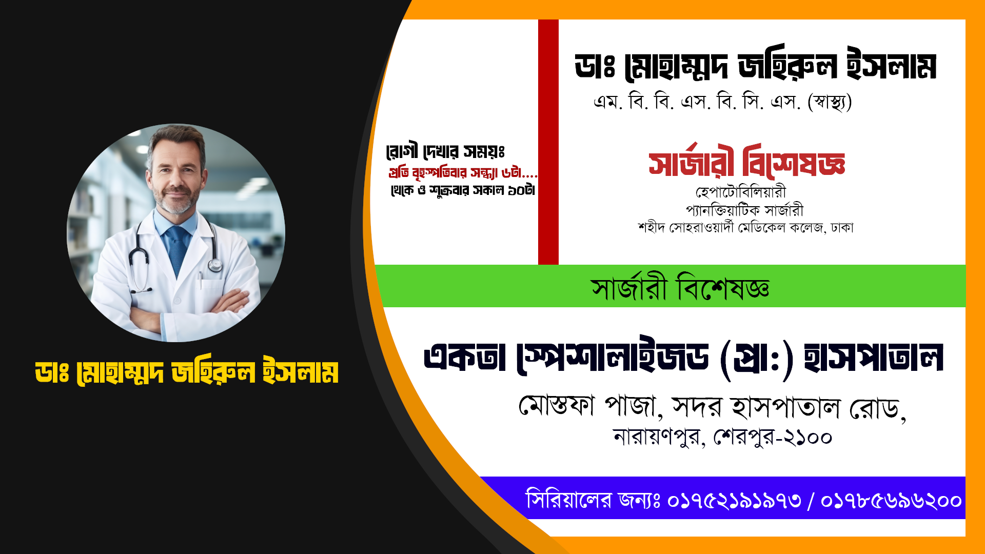 ডাঃ মোহাম্মদ জহিরুল ইসলাম | সার্জারী বিশেষজ্ঞ