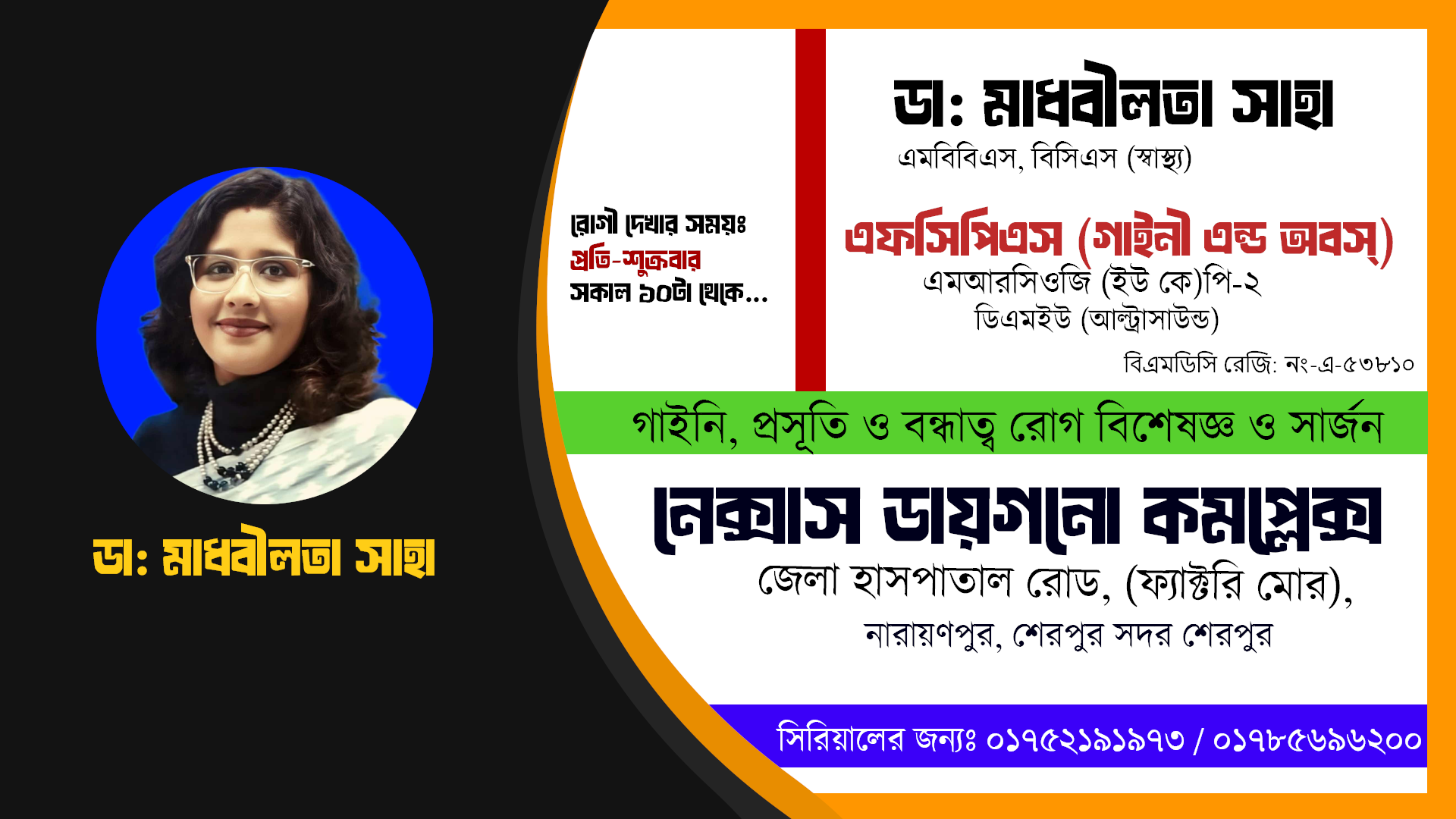 ডা: মাধবীলতা সাহা | এমবিবিএস | গাইনি, প্রসূতি ও বন্ধাত্ব রোগ বিশেষজ্ঞ ও সার্জন | নেক্সাস ডায়গনো কমপ্লেক্স | সিরিয়ালের জন্য : ০১৭৫২১৯১৯৭৩