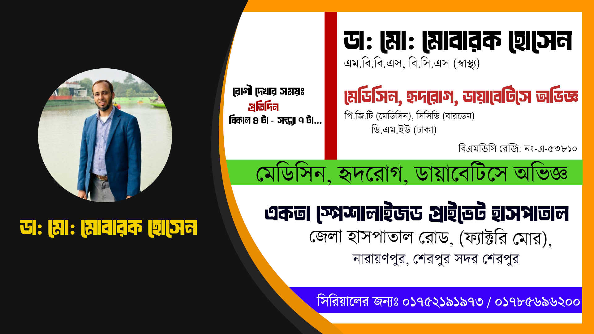 ডা: মো: মোবারক হোসেন | এম.বি.বি.এস, বি.সি.এস (স্বাস্থ্য) | মেডিসিন, হৃদরোগ, ডায়াবেটিসে অভিজ্ঞ | সিরিয়ালের জন্য : ০১৭৫২১৯১৯৭৩ / ০১৭৮৫৬৯৬২০০