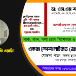 ডা: এস.এম শাফি ওয়াহিদ | এম.বি.বি.এস, বি.সি.এস (স্বাস্থ্য) | নাক, কান, গলা রোগ বিশেষজ্ঞ ও হেড-নেক সার্জন | একতা স্পেশালাইজড (প্রা:) হাসপাতাল | শেরপুর