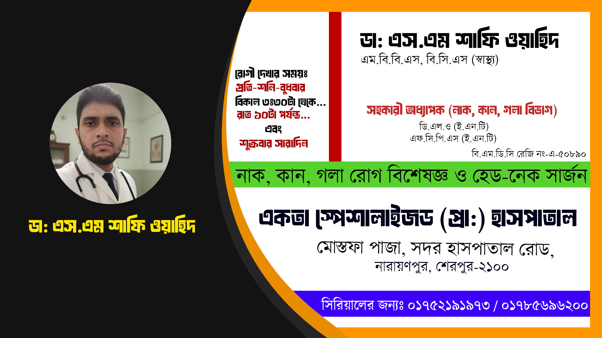 ডা: এস.এম শাফি ওয়াহিদ | এম.বি.বি.এস, বি.সি.এস (স্বাস্থ্য) | নাক, কান, গলা রোগ বিশেষজ্ঞ ও হেড-নেক সার্জন | একতা স্পেশালাইজড (প্রা:) হাসপাতাল | শেরপুর