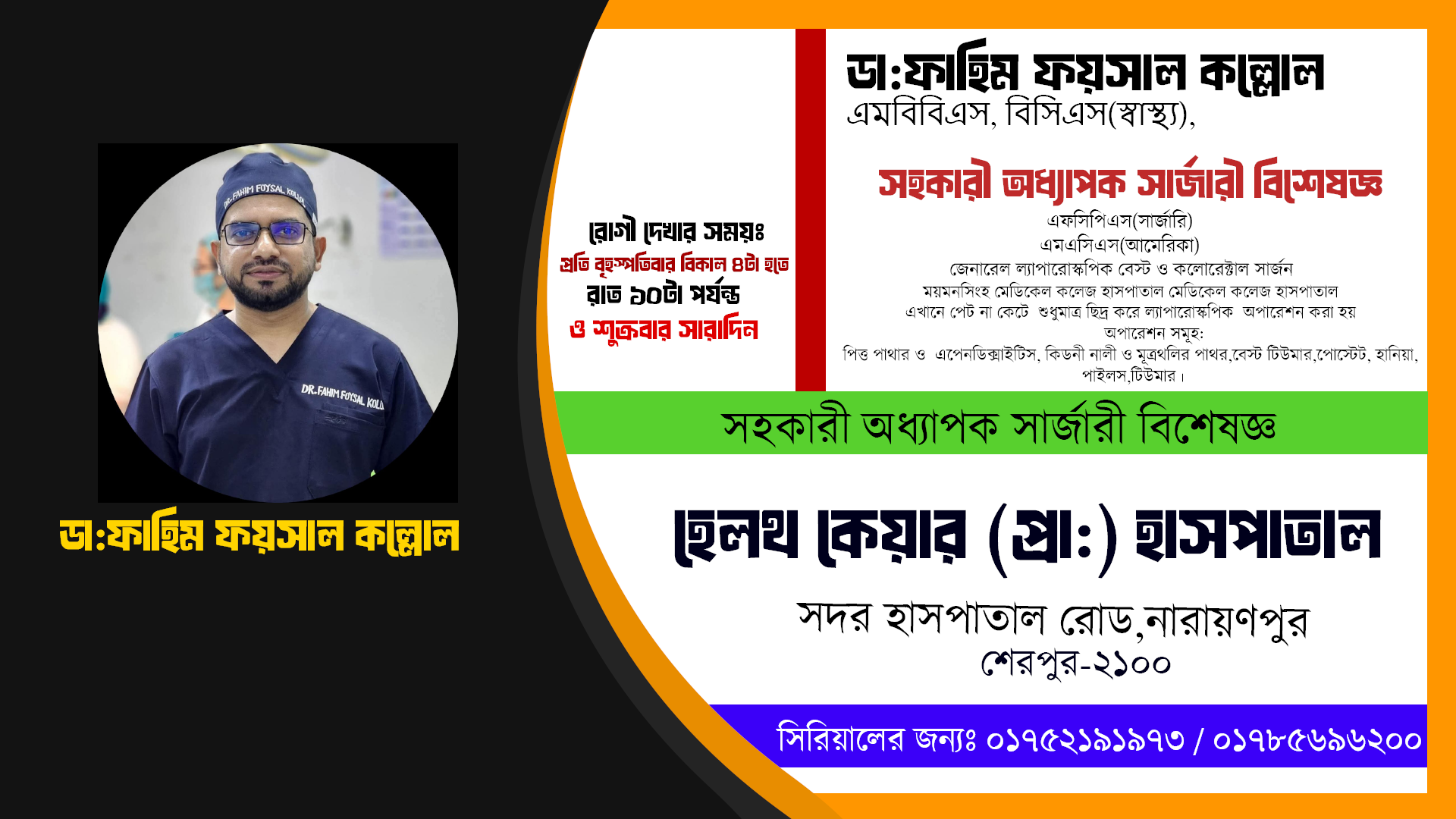 ডা:ফাহিম ফয়সাল কল্লোল | জেনারেল ল্যাপারোস্কপিক বেস্ট ও কলোরেক্টাল সার্জন