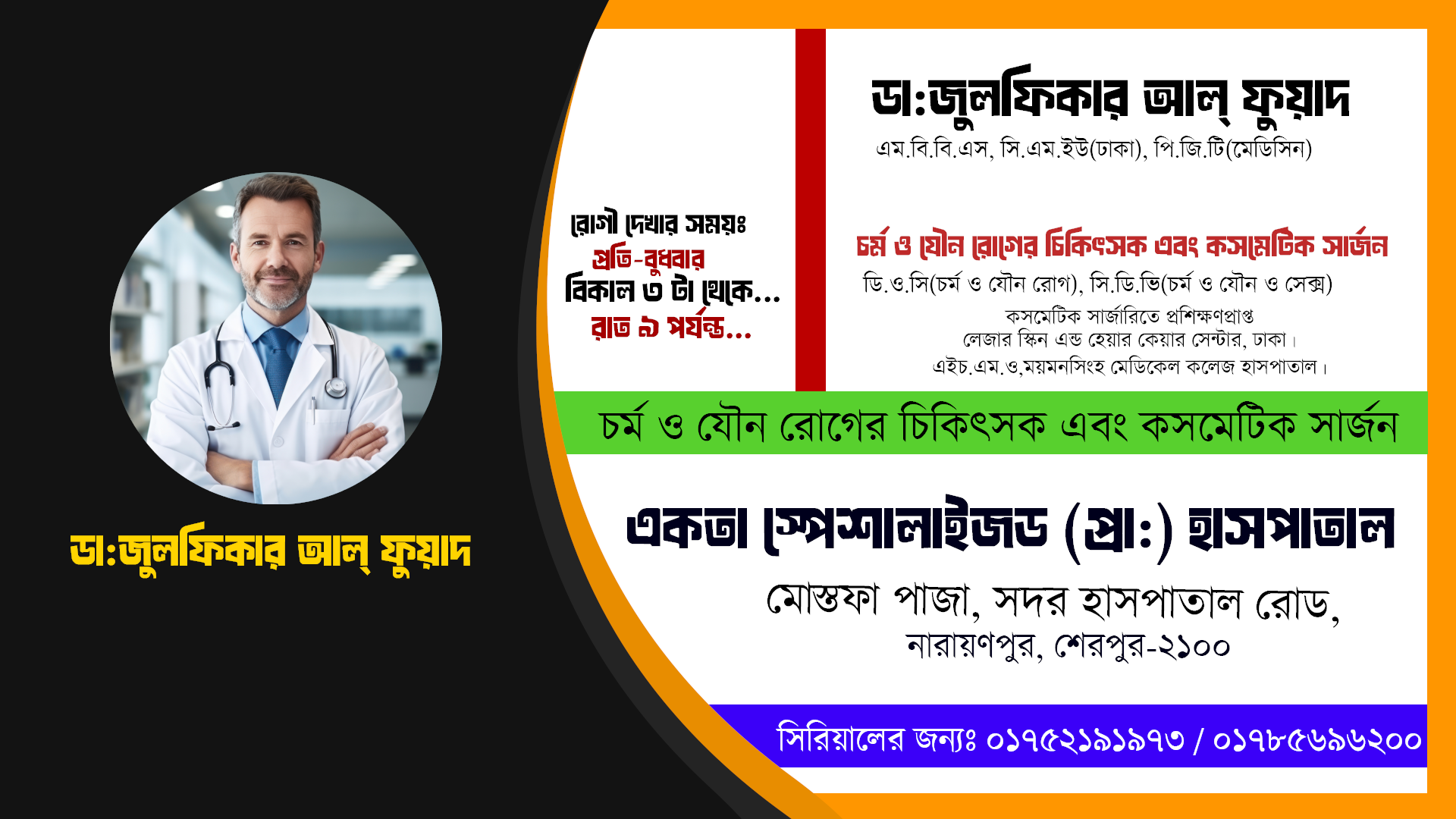 ডা:জুলফিকার আল্ ফুয়াদ  // চর্ম ও যৌন রোগের চিকিৎসক এবং কসমেটিক সার্জন