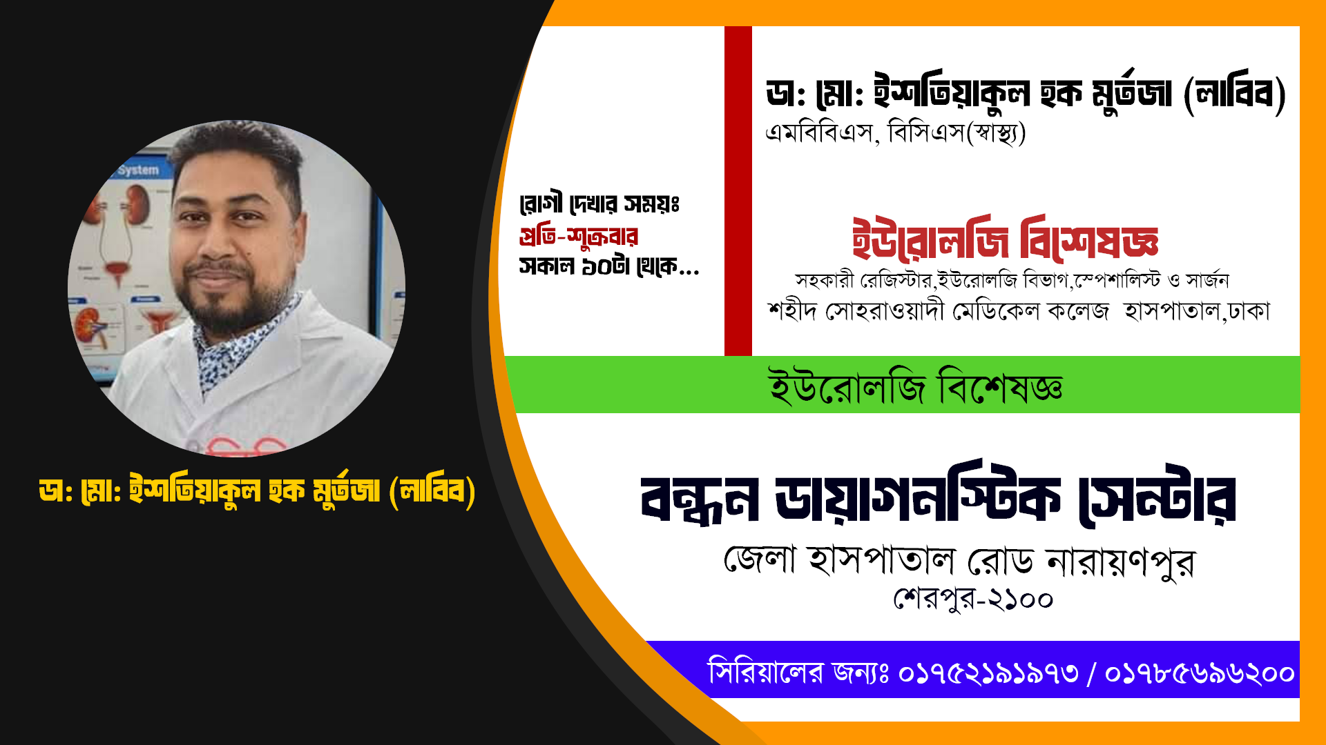 ডা: মো: ইশতিয়াকুল হক মুর্তজা (লাবিব)  // ইউরোলজি বিশেষজ্ঞ