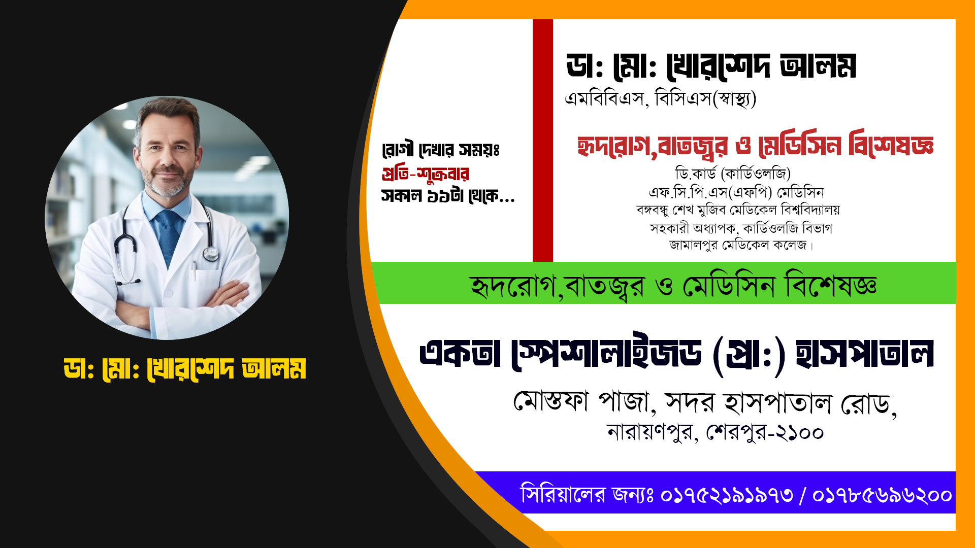 ডা: মো: খোরশেদ আলম // হৃদরোগ,বাতজ্বর ,মেডিসিন ও কার্ডিওলজি  বিশেষজ্ঞ