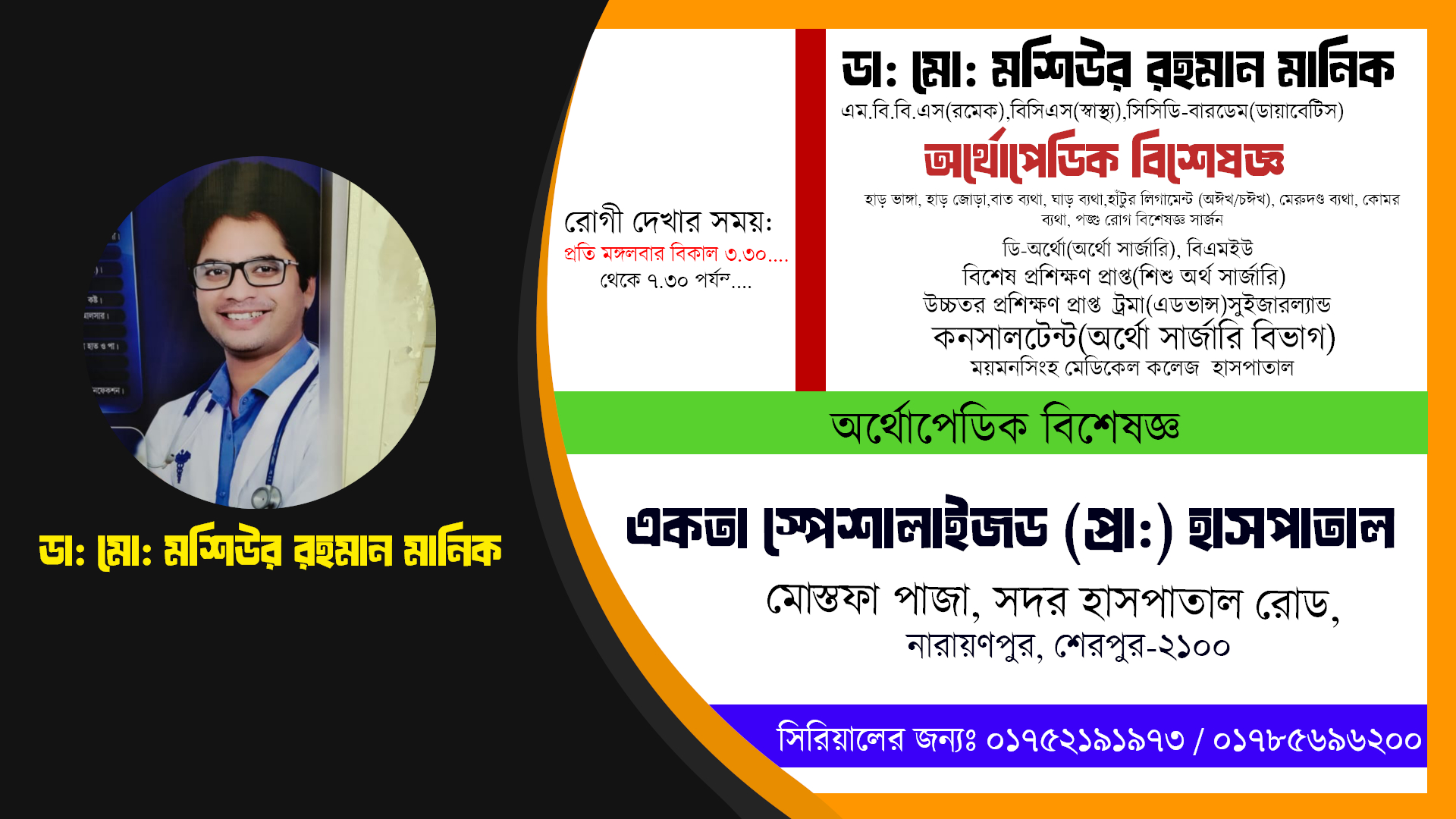 ডা: মো: মশিউর রহমান মানিক | অর্থোপেডিক বিশেষজ্ঞ