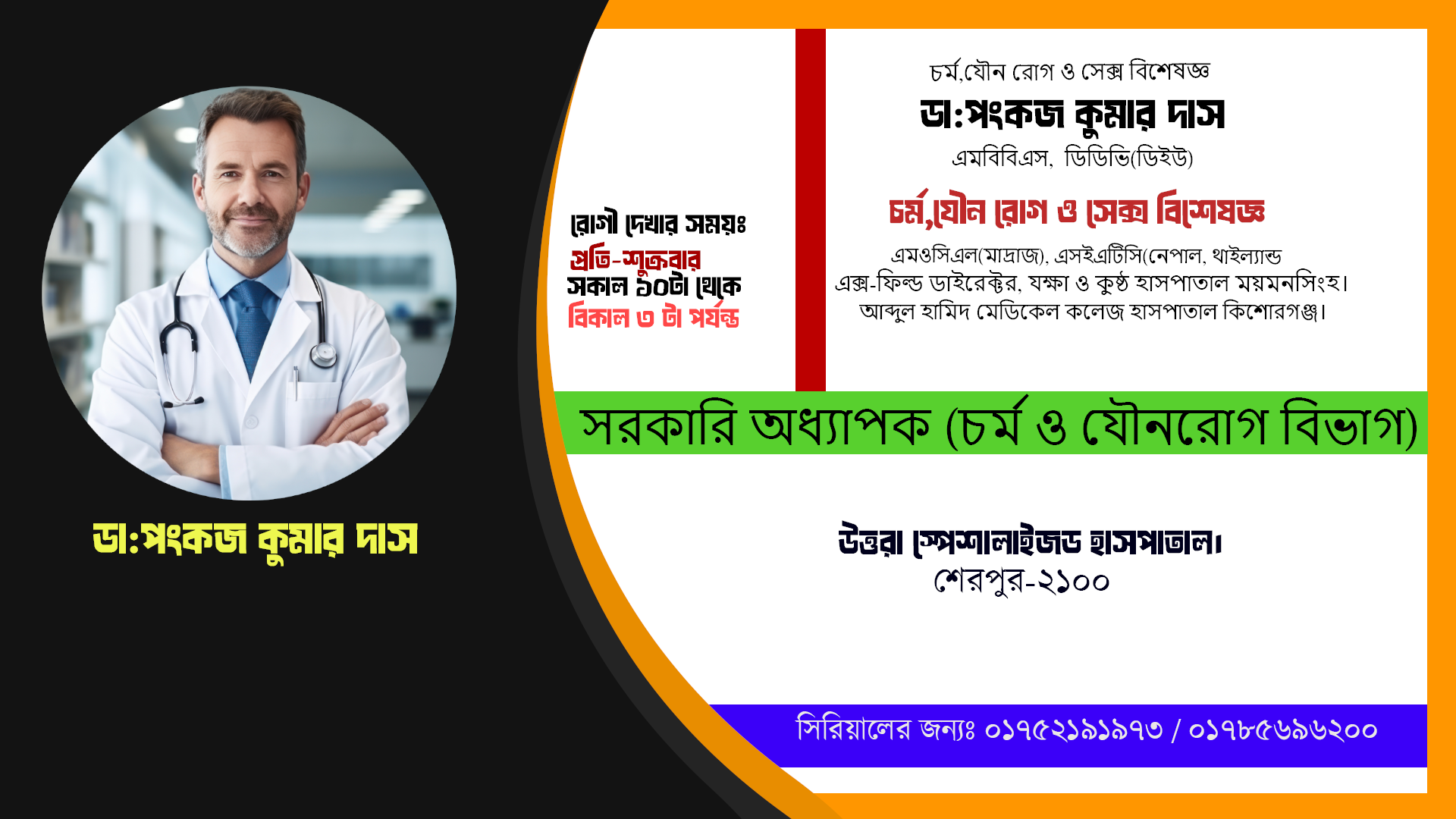ডা:পংকজ কুমার দাস  // চর্ম,যৌন রোগ ও সেক্স বিশেষজ্ঞ