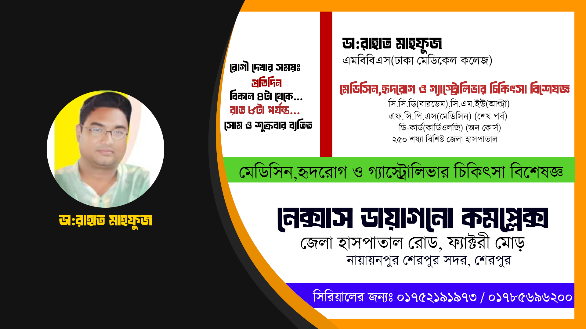 ডা:রাহাত মাহফুজ // মেডিসিন,হৃদরোগ ও গ্যাস্ট্রোলিভার চিকিৎস
