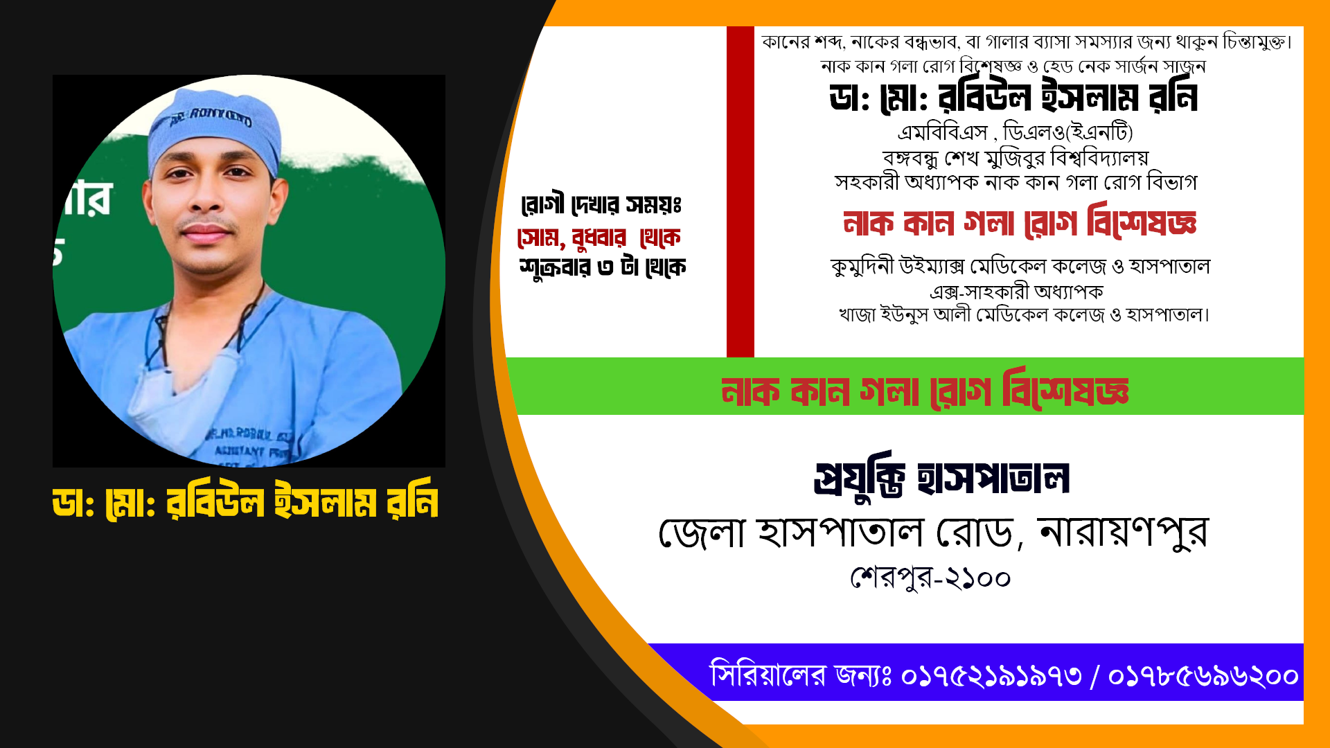 ডা: মো: রবিউল ইসলাম রনি // নাক কান গলা রোগ বিশেষজ্ঞ ও হেড নেক সার্জন
