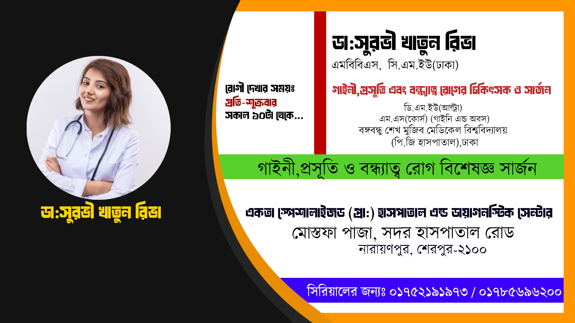 ডা:সুরভী খাতুন রিভা // গাইনী,প্রসূতি এবং বন্ধ্যাত্ব রোগের চিকিৎসক ও সার্জন